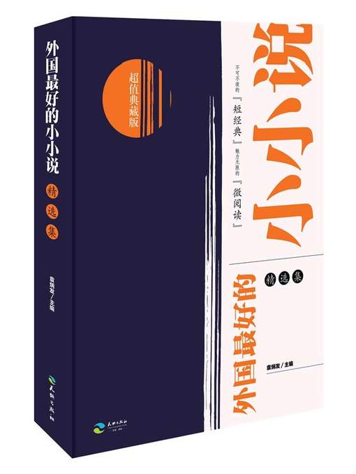 Title details for 外国最好的小小说（精选集） by 袁炳发 - Available